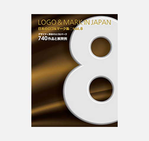 日本のロゴ＆マーク集 Vol.8