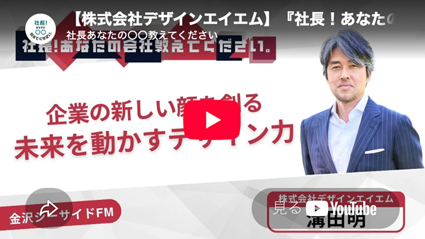 金沢シーサイドFM「社長！あなたの会社教えてください。」出演