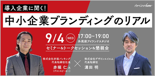 導入企業に聞く！中小企業ブランディングのリアル vol.1
