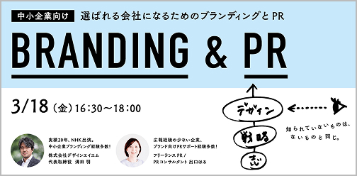 中小企業向け 選ばれる会社になるための、ブランディングとPR