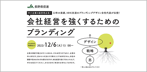 中小企業の経営者必見！会社経営を強くするためのブランディングセミナー