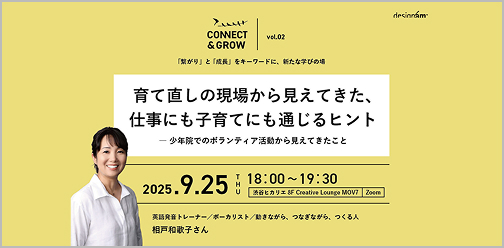 Connect & Grow vol.2 育て直しの現場から見えてきた、仕事にも子育てにも通じるヒント