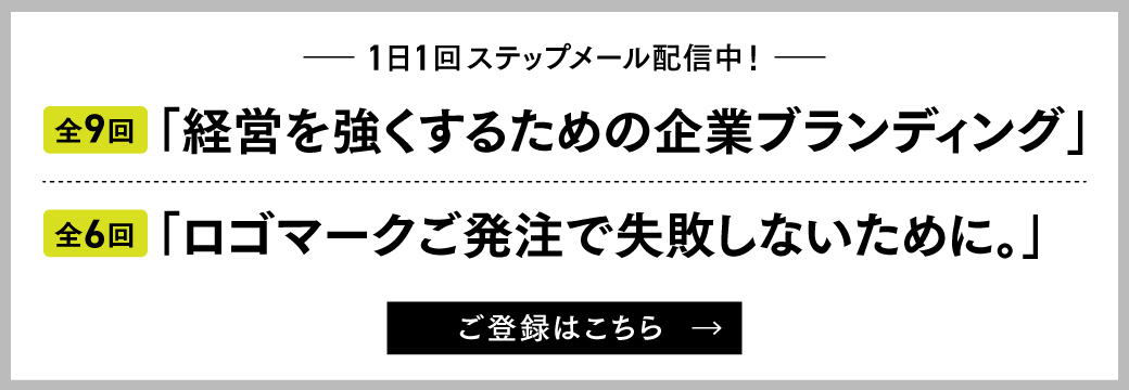 1日1回ステップメール配信中！ご登録はこちら