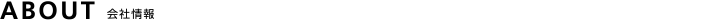 会社情報 ABOUT