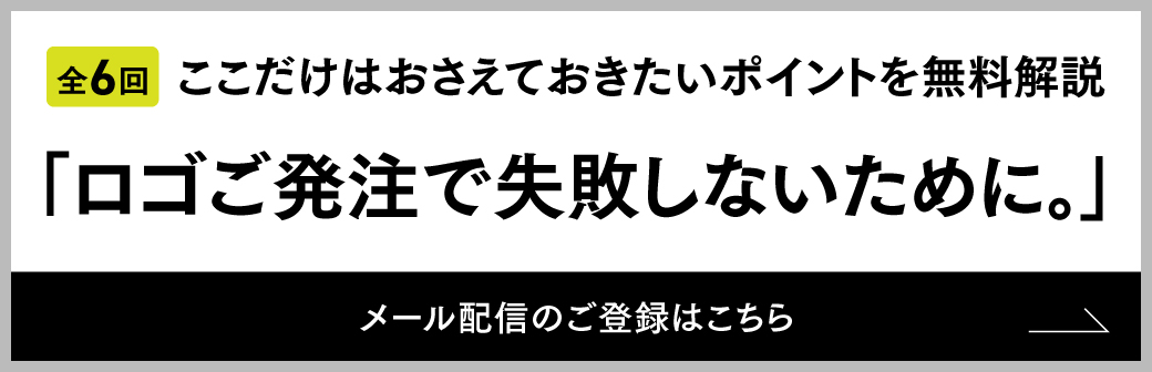 ステップメール「ロゴご発注で失敗しないために。」のバナー
