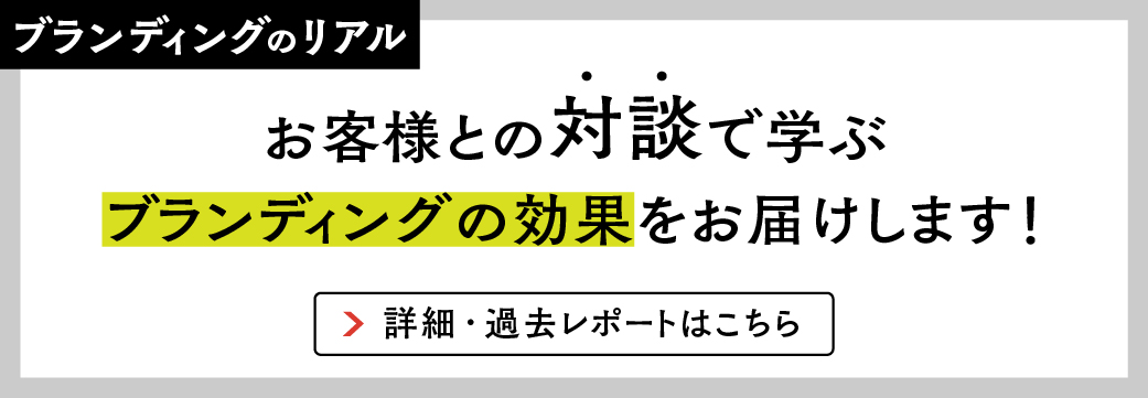 ブランディングのリアル ブランドの価値を高め、売上を伸ばす秘訣とは