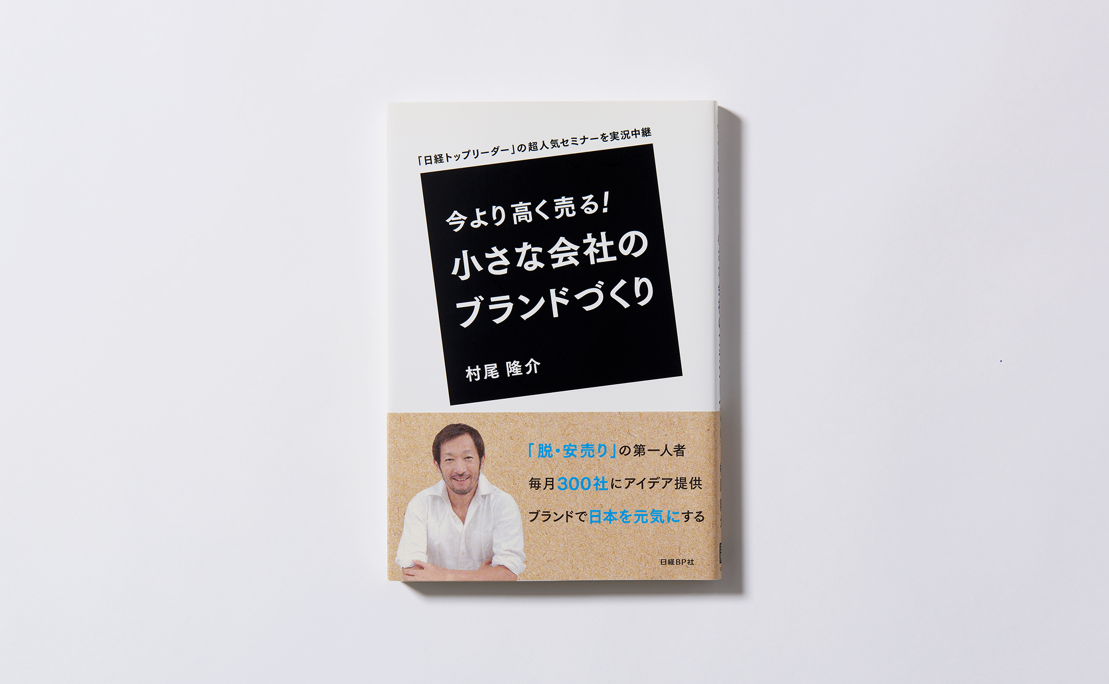 スターブランド 村尾 隆介氏著『小さな会社のブランドづくり』