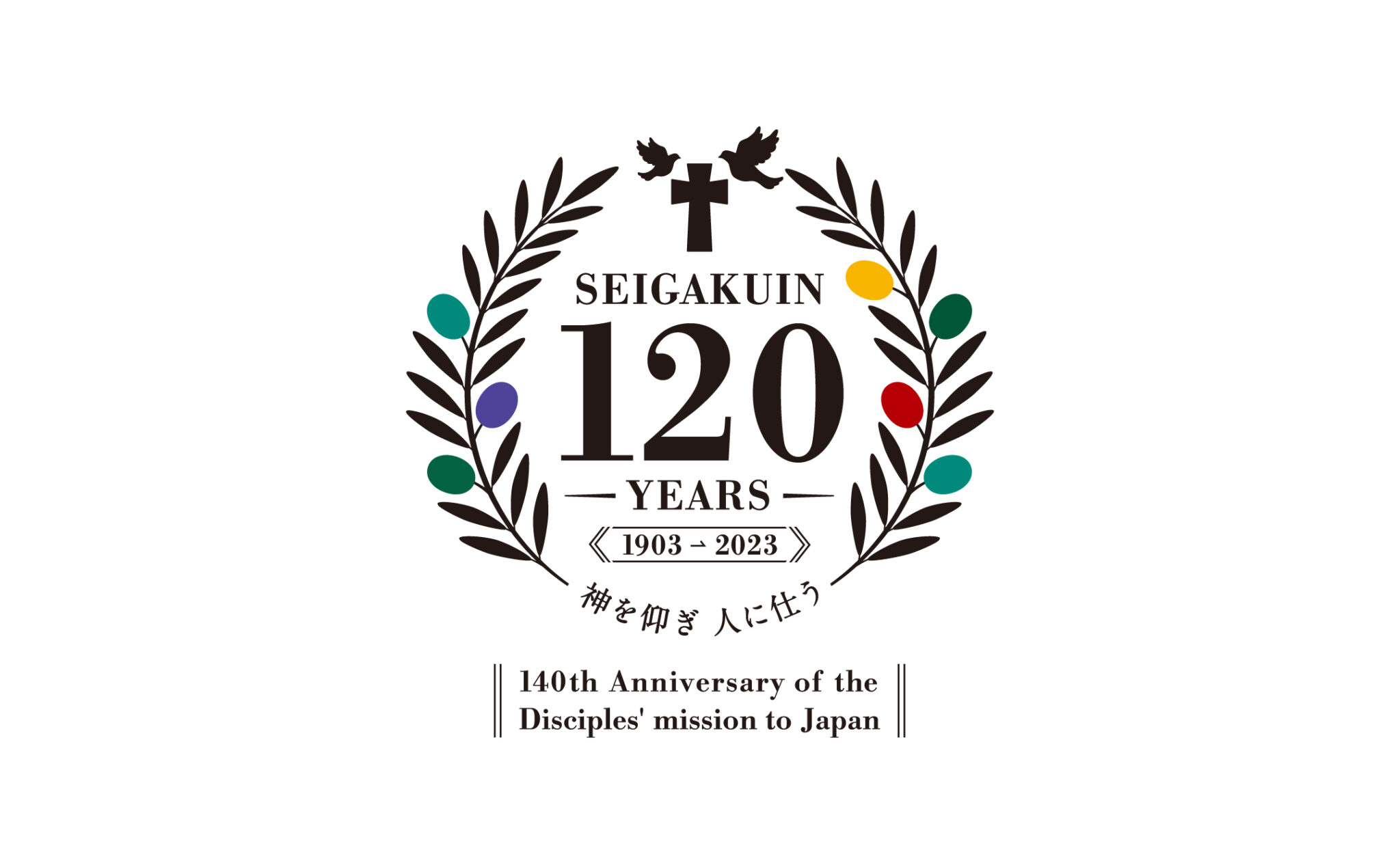 学校法人聖学院120周年ロゴ  